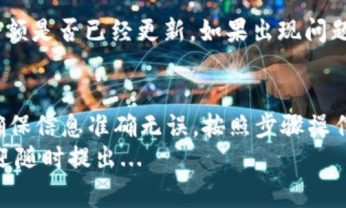 在数字货币交易中，用户常常需要将资产从钱包转回交易所，以便进行交易或提现。在这里，我将详细为您介绍如何通过tpWallet将USDT转回交易所的步骤。希望能对您有所帮助。

步骤一：确认您的交易所信息
在进行转账之前，您需要确认要将USDT转回的交易所信息，包括：
ul
    li交易所的USDT充值地址/li
    li交易所对USDT的支持情况（如ERC20或TRC20）/li
    li任何可能的充值最低限额及手续费信息/li
/ul
例如，如果您打算将USDT转至币安（Binance），您需要在币安的USDT页面中找到相应的充值地址，并确保您选择了正确的网络（比如ERC20或TRC20）。

步骤二：打开tpWallet应用
首先，确保您已经安装并打开tpWallet应用。登录您的账户。
在主界面上，您可以看到各种数字资产的展示，包括USDT。在这里，您需要选择USDT进行操作。

步骤三：选择转账选项
在USDT页面，通常会有“发送”或“转账”的选项。点击这个选项来开始转账过程。
此时，tpWallet会要求您输入接收方的地址和转账金额。在此，您需要将步骤一中确认的交易所USDT充值地址粘贴到“接收地址”的输入框中。

步骤四：输入转账金额
接下来，您需要输入您想要转账的金额。请注意，要确保您转账的金额符合交易所的最低充值限额，同时考虑到手续费。建议适当保留一些USDT，以防出现意外情况。

步骤五：选择网络类型
tpWallet支持多种区块链网络，您需要在转账过程中选择正确的网络类型。比如，如果您要转账的是ERC20的USDT，请确保选中ERC20网络类型。如果选择错误，可能会导致资产丢失，因此这一环节极其重要。

步骤六：确认转账信息
在您输入所有的信息后，tpWallet会显示转账的确认页面。在这里，仔细检查您的接收地址、转账金额以及网络类型等信息。一切确认无误后，点击“确认”或“发送”等按钮完成转账。

步骤七：等待转账完成
一旦您确认了转账，您将会收到转账状态的更新通知。USDT的转账一般需要一段时间来确认，这取决于所使用的区块链网络的拥堵情况。在此期间，请耐心等待。您也可以在tpWallet的交易记录中查看转账状态。

步骤八：检查交易所余额
一旦区块链确认了您的转账，您可以登录您用于接收USDT的交易所账户，查看您的账户余额是否已经更新。如果出现问题，参考交易所的相关支持信息，寻求帮助。

总结
以上便是将USDT从tpWallet转回交易所的全部步骤。这个过程其实是相对简单的，只要确保信息准确无误，按照步骤操作就可以顺利完成。值得注意的是，在进行任何转账操作时，安全性应放在首位。
希望这个指南对您有所帮助，帮助您顺利完成USDT的转回操作！如果您还有其他问题，欢迎随时提出...