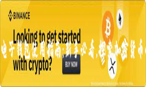 以太坊电子钱包使用指南：新手必看，探索加密货币的世界！