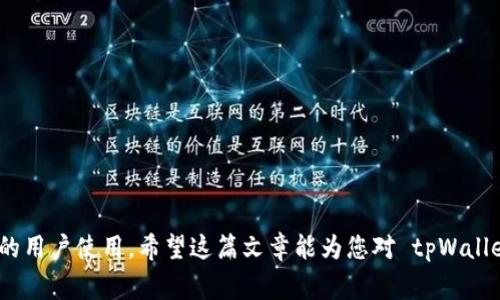“tpWalleteth-hd” 可能是指一种支持以太坊 (Ethereum) 的加密货币钱包，特别是强调了其“HD”（分层确定性，Hierarchical Deterministic）。这样的钱包常用于币币交易和资产存储，提供多种安全性和便利性功能。下面是对这一概念的详细解读：

### 1. 什么是 tpWalleteth-hd？

tpWalleteth-hd 是一款多功能的加密货币钱包，专门设计用于管理以太坊及其各种代币。它具有分层确定性的钱包结构，这种结构何以使用户能够在一个主种子词（seed）下生成多个地址，简单来说，这意味着用户可以拥有多个钱包地址，而不需要将其私钥分散存储或管理。

### 2. HD 钱包的原理

HD 钱包的特点

HD（Hierarchical Deterministic）钱包的一个显著特点是其能通过一个主密钥生成多个子密钥。这使得用户能够安全管理多种资产，且每个地址可以是独立的，避免了因一个账户的丢失而导致所有资产风险的大问题。

### 3. tpWalleteth-hd 的优势

安全性与隐私

tpWalleteth-hd 通过使用私密种子，确保用户的资产安全。此外，生成的每个子地址都是独立的，可以大大提高用户身份的隐私性。这对于日益增长的网络犯罪行为而言，增强了用户的安全性。

易用性

tpWalleteth-hd 提供友好的用户界面，使新手用户也能轻松上手。用户只需创建一个账户，钱包便会根据设置生成一系列公私钥对。

### 4. 使用场景

适用于多种需求的用户

无论是长期投资的 HODLer，还是频繁交易的短线交易者，tpWalleteth-hd 都能满足他们的需求。

#### 4.1 投资者的首选

对于加密货币投资者而言，tpWalleteth-hd 提供了一个安全存储和管理资产的解决方案。通过分层结构，用户可以清晰地看到其资产分布，而不必担心单一私钥的安全问题。

#### 4.2 开发者的工具

开发者可以利用 tpWalleteth-hd 的 API，将其集成到自己的应用程序中，方便他们进行以太坊的交易和管理。这为区块链开发开辟了更广阔的空间。

### 5. 如何使用 tpWalleteth-hd？

快速上手指南

使用 tpWalleteth-hd 钱包非常简单，以下是基本的使用步骤：

1. **下载应用**：首先，您需要在官方网站或应用商店下载 tpWalleteth-hd 钱包。
2. **创建账户**：打开应用后，根据提示创建您的账户，您会获得一个主种子词，请务必将其妥善保存。
3. **管理资产**：您可以通过主界面查看不同的子钱包及其余额。添加新地址或发行代币也相对简单。
4. **进行交易**：无论是收款还是发币，流程都非常直观。只需输入地址和金额，确认即可完成交易。

### 6. 注意事项

安全第一

虽然 tpWalleteth-hd 提供了良好的安全性，但用户仍需保持谨慎。请确保您的种子词只存储在安全的地方，避免将其暴露在网络上。

### 7. 总结

tpWalleteth-hd 是一个兼具便利性与安全性的以太坊钱包，特别适合希望轻松管理其加密货币资产的用户。通过 HD 结构，用户能够更好地保护隐私，同时保持易用性。

### 8. 常见问题解答

tpWalleteth-hd 常见问题

在使用过程中，用户可能会遇到一些常见问题，下面我们来逐一解答：

#### 8.1 如何备份我的钱包？

备份您的钱包非常重要，您可以通过导出主种子词或下载备份文件来实现，确保这些信息的安全性。

#### 8.2 如果我忘记种子词，该怎么办？

如果您丢失了种子词，您的资产将无法找回。建议您在创建钱包时务必妥善保管种子词。

通过以上的讨论，可以看出 tpWalleteth-hd 为用户提供了一个安全、易用的以太坊钱包解决方案，适合多种类型的用户使用。希望这篇文章能为您对 tpWalleteth-hd 有更深入的理解，助您更好地管理您的加密资产。