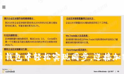 如何在比特币钱包中轻松实现同步，迎接加密货币的未来