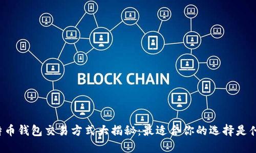 比特币钱包交易方式大揭秘：最适合你的选择是什么？