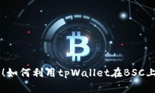 引爆投资热潮！如何利用tpWallet在BSC上实现财富自由