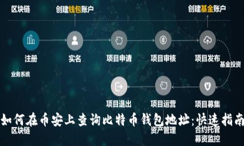 如何在币安上查询比特币钱包地址：快速指南