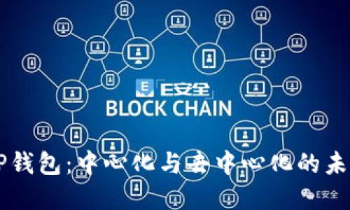 解密TP钱包：中心化与去中心化的未来之争