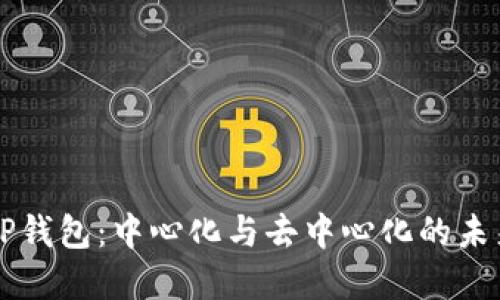 解密TP钱包：中心化与去中心化的未来之争