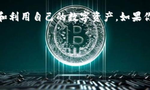 火币钱包真的没有USDT吗？看完你就明白了...

在数字货币的世界中，USDT（泰达币）以其独特的稳定性和广泛的应用而受到投资者的青睐。然而，许多人在使用火币钱包时，会惊讶地发现自己找不到USDT。这到底是为什么呢？让我们一步一步揭开这个谜底。

首先，了解USDT的角色...

USDT是由Tether公司发行的一种稳定币，其价值与美元挂钩，被广泛应用于数字货币交易中。因为其价值相对稳定，所以在市场波动时，投资者常常利用USDT作为避风港。这也是为什么它在各大交易所和钱包中都能找到的原因。

火币钱包的功能与特点...

火币钱包作为一个相对成熟的数字资产管理平台，支持多种数字货币的存储和交易。然而，由于不同地区的监管政策和市场需求的不同，可能会出现某些币种在特定钱包中不被支持的情况。火币钱包没有USDT的情况，可能就是为了遵循当地的法律法规而做出的调整。

是否真的没有USDT？...

事实上，火币钱包在大多数情况下是支持USDT的。可能存在的误解，往往源于用户对钱包操作的不了解。首先，我们可以通过搜索功能查看钱包中的资产，确保USDT的确没有被遗漏。同时，也要检查一下是否选择了正确的网络，比如ERC20、TRC20，甚至是OMNI网络，因为在不同网络版本中的USDT是不可互通的。

如果真的没有...该怎么办？

如果你在火币钱包中依然没有找到USDT，别急，解决问题的办法总是有的。你可以考虑以下几种方案：首先，确认你的火币钱包是否是最新版，更新到最新版本后再查看是否可以找到USDT。其次，登录火币官网或客服中心，咨询客服人员的建议，他们会提供你更专业的帮助。

如何使用火币钱包存储USDT...

假设你的火币钱包中已经成功存储了USDT，你可能会想知道如何更有效地利用这些资产。首先，火币钱包提供了多种交易方式，无论是P2P交易，还是与其他币种的兑换，你都可以灵活选择。其次，关注USDT的市场动态，及时把握交易时机，帮助你在投资中获得更高的收益。

火币钱包的安全性如何？...

在谈到火币钱包的便利性时，我们也不能忽视安全性的问题。火币钱包通过多层防护措施，比如2FA（双重验证）、冷钱包存储、资产分层等，来确保用户资产的安全。同时，用户也要增强自身的安全意识，切勿将私钥和密码泄露给他人。

火币钱包的未来发展趋势...

随着数字货币市场的不断发展，火币钱包也在不断升级。例如，它可能会引入更多的区块链技术，支持更多的数字资产交易。而USDT作为市场交易中不可或缺的一部分，它的地位将愈发重要。未来，火币钱包或许会在满足合规要求的前提下，更加便利用户对USDT的使用。

总结...

总的来说，火币钱包支持USDT的可能性很大，只是在使用过程中可能会遇到一些问题。了解并掌握使用技巧和方法，能够帮助你更好地管理和利用自己的数字资产。如果你对火币钱包仍然有疑问，随时可以与客服取得联系，获取最新的支持信息与建议。希望你在数字货币的世界中获得更多的成功与乐趣！

火币钱包, USDT, 数字货币, 钱包安全/guanjianci

火币钱包真的没有USDT？看完你就明白了...