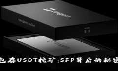 利用钱包存USDT挖矿：SFP背