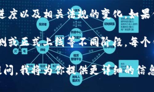 关于USDT钱包开网的具体时间，通常取决于多方面的因素，包括市场需求、技术开发进度以及相关法规的变化。如果你在寻找最新的信息，建议关注官方的社交媒体或网站，因为他们会发布正式的公告。

通常情况下，USDT钱包的开放时间会在项目方确认后向公众发布，可能涉及内测、外测或正式上线等不同阶段。每个钱包提供商的情况不同，具体情况可能有所差异。

如果你对USDT钱包的功能、使用方式或如何保障资金安全等方面感兴趣，欢迎继续提问，我将为你提供更详细的信息。