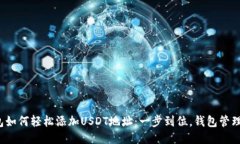 狐狸钱包如何轻松添加USDT地址：一步到位，钱包