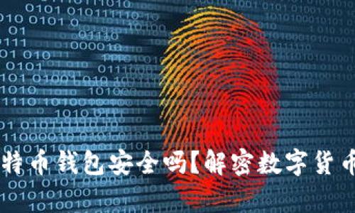 手机下载比特币钱包安全吗？解密数字货币安全的真相