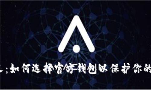 比特币分叉：如何选择官方钱包以保护你的数字资产？