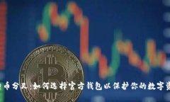 比特币分叉：如何选择官方钱包以保护你的数字