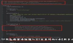 如何通过TP钱包将货币链转入ZT交易所的U币？新手