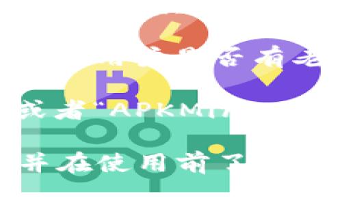 老版本的tpWallet通常可以在一些特定的平台和网站上找到，或者在技术社区和相关的区块链论坛中进行查找。以下是一些可能找到老版本tpWallet的地方：

1. **官网下载**：访问tpWallet的官方网站，查看是否提供老版本的下载链接，通常一些软件会在更新日志中提供旧版本的下载选项。

2. **GitHub等开源平台**：如果tpWallet是开源的，可以在GitHub等平台上查找其发布版本，通常会有历史版本可供下载。

3. **技术论坛**：在一些相关的加密货币论坛或者社交媒体群组中，询问其他用户是否有老版本的下载链接或存档。

4. **档案网站**：一些网站专门存档旧软件的版本，如“OldVersion.com”或者“APKMirror”等。

请注意，使用老版本软件可能存在安全风险，确保将其下载自可信的来源，并在使用前了解其任何潜在的漏洞或问题。在任何情况下，保持软件更新是最佳的安全实践。