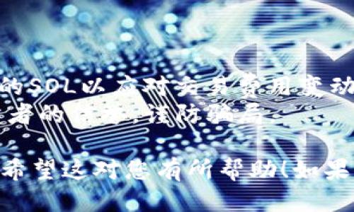 要使用TPWallet购买NFT，您需要按照以下步骤操作：

### 第一步：下载并安装TPWallet
您可以从应用商店或TPWallet的官方网站下载TPWallet。安装后，确保您创建了一个新的钱包或导入了已有的钱包。

### 第二步：获取SOL
在购买NFT之前，您需要拥有一定数量的SOL（Solana的原生代币）作为交易费用。您可以通过以下方式获取SOL：
- 在交易所（如Binance、Coinbase等）购买SOL，然后将其转入您的TPWallet。
- 使用其他加密货币进行跨链兑换，或者从朋友那里直接获得。

### 第三步：连接到NFT市场
大多数NFT市场都支持Solana链，您可以根据自己的需求选择一个平台，比如Solanart、Magic Eden或DigitalEyes等。以下是连接的步骤：
1. 打开您选择的NFT市场网站。
2. 点击“连接钱包”按钮，选择TPWallet作为您的连接选项。
3. 根据提示，授权TPWallet连接到市场。

### 第四步：浏览和选择NFT
在NFT市场上，您可以按照类别、价格或者受欢迎程度浏览NFT。对于每个NFT，您都可以查看详细信息，比如创作者、历史交易、价格等。

### 第五步：购买NFT
当您找到想要购买的NFT后，按照以下步骤进行：
1. 点击NFT，查看详细信息。
2. 点击“购买”或“出价”按钮。
3. 如果是直接购买，系统会提示您进行确认，确保您有足够的SOL用于支付。系统会显示交易费用。
4. 确认所有信息无误后，授权交易，您的TPWallet会弹出确认窗口。
5. 输入您的TPWallet密码以完成交易。

### 第六步：查看您的NFT
成功购买NFT后，您可以在TPWallet中查看您的资产：
1. 打开TPWallet。
2. 在钱包界面中，查看“资产”或“NFT”部分，您应该能看到刚刚购买的NFT。

### 温馨提示：
1. 确保您的TPWallet保持安全，不要分享私钥和密码。
2. NFT市场的交易费用会有所波动，请确保您预留足够的SOL以应对交易费用变动。
3. 在市场上进行交易时，注意识别项目的真实性和开发者的信誉，谨防骗局。

通过以上步骤，您就可以使用TPWallet顺利购买NFT了。希望这对您有所帮助！如果还有其他问题，请随时询问。