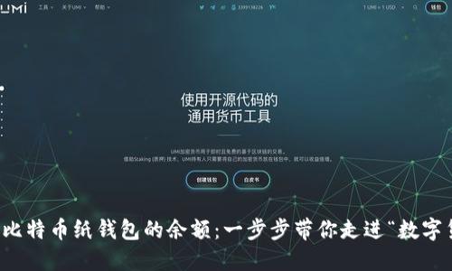 如何快速查找比特币纸钱包的余额：一步步带你走进“数字货币的藏宝图”