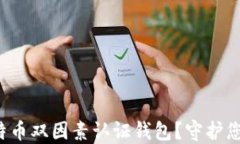 如何选择最安全的比特币双因素认证钱包？守护