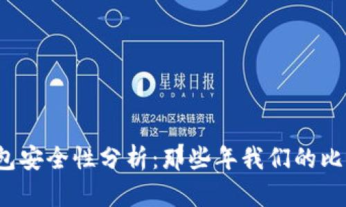 早期比特币钱包安全性分析：那些年我们的比特币去哪儿了？