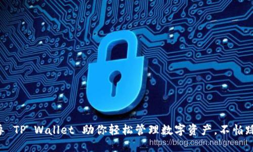 元兽 TP Wallet 助你轻松管理数字资产，不怕踩雷！
