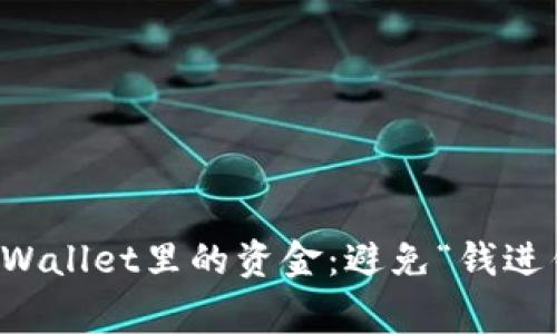 如何高效清理tpWallet里的资金：避免“钱进钱出”的常见误区