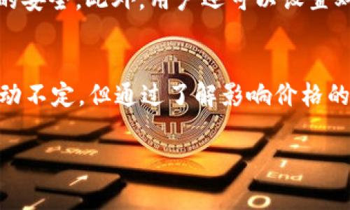 在tpWallet中，币的显示价格通常是指该数字货币在市场上的实时交易价格。这个价格会根据市场供需情况随时波动，通常反映在各大交易所的交易数据。为帮助您更好地理解tpWallet里的币显示的价格，我们可以从几个方面进行详细讲解。

什么是tpWallet？
tpWallet是一款多币种数字钱包，支持存储、管理和交易多种加密货币。这款钱包不仅支持常见的比特币、以太坊，还有一些小众币种。tpWallet使用方便且界面友好，受到很多加密货币用户的青睐。

币显示价格的来源
tpWallet中的币显示价格一般是从多个主流交易所的实时数据中汇总而来的。为了确保用户获取到最新的信息，有些钱包会选择聚合多家交易所的数据，以提供一个接近市场公允价值的价格。

如何理解币价格的波动？
数字货币的价格波动性很大，具体原因包括市场情绪、政策法规、媒体报道以及技术更新等等。例如，当某个项目发布了重大的技术更新，或者某位知名人士表达了对某种货币的看好，往往会导致价格的剧烈波动。而tpWallet记录的价格也会即时反映这些变化，帮助用户决策。

影响币价的因素
1. **市场需求**：需求增加通常会推高价格，反之则可能导致价格下跌。br
   2. **供应量**：例如，比特币的总供应量是有限的，随着挖矿难度增加，通货膨胀率减缓，这往往也会推高价格。br
   3. **市场情感**：FOMO（害怕错过）和FUD（恐惧、不确定和怀疑）心理对投资者行为的影响不容小觑。br
   4. **政策与监管**：各国政府的政策变化，如对加密货币的态度、禁止或支持等，都会影响市场价格。

如何在tpWallet中查看币的实时价格？
在tpWallet中查看币的实时价格相对简单。用户只需打开应用，选择所需的币种，系统便会实时显示该币种的价格。此外，tpWallet还提供了价格走势图，使得用户可以更直观地了解价格的变化趋势。

如何利用tpWallet中的价格信息进行投资决策？
对于投资者来说，实时价格信息是进行合理投资决策的重要依据。在tpWallet中，用户可以通过以下几种方式利用价格信息：
1. **价格监控**：设定价格提醒，确保在币价达到一个特定值时及时知晓。br
   2. **分析历史数据**：通过查看历史价格走势，结合市场动态，评估币的未来趋势。br
   3. **风险管理**：设定止损点，基于实时价格进行风险控制，确保投资损失在可接受的范围。

tpWallet的安全性
作为一款数字钱包，安全性是tpWallet的重要特性之一。tpWallet采用多重安全措施，包括加密技术和私钥管理，确保用户资产的安全。此外，用户还可以设置双重认证等额外保护措施，进一步增强账户安全。

总结
tpWallet为用户提供了一个便捷的数字货币管理平台，实时显示的币价格帮助用户更好地把握市场动态。尽管市场价格常常波动不定，但通过了解影响价格的各种因素，用户可以更科学地做出投资决策。面对快速变化的市场，希望用户都能在tpWallet中找到合适的投资机会，获得成功。

如果您有更多关于tpWallet的数据和功能的问题，欢迎随时问我！