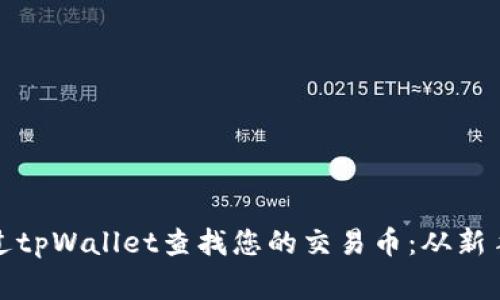 如何通过tpWallet查找您的交易币：从新手到专家
