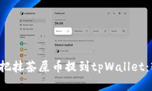 一步一步教你如何把抹茶屎币提到tpWallet：轻松上手，快速实现