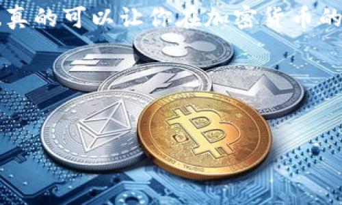 tpWallet上如何进行KSM链转账：简单易懂的教程

在加密货币的世界中，能够轻松、高效地进行转账是至关重要的，尤其是在流行的Kusama网络(KSM链)上。tpWallet作为一个用户友好且功能强大的数字钱包，为用户提供了方便的转账功能，不论你是新手还是有经验的交易者，下面我们将逐步讲解如何在tpWallet上完成KSM链的转账，让你的数字资产自由流动。

第一步：下载与安装tpWallet

首先，你需要从tpWallet的官方网站下载应用程序。如果你是Android用户，可以在Google Play Store找到tpWallet，而iOS用户则可以在App Store获取，当然，也可以选择网页版。安装完成后，打开应用程序，进入主界面。

第二步：创建或导入钱包

在tpWallet中，你将看到两个选择：创建新钱包或导入已有钱包。如果你是第一次使用，可以选择“创建新钱包”。按照提示设置一个安全的密码并备份助记词。切记，这一步非常重要——你的助记词就像是通往你钱包的钥匙，一旦丢失，将无法恢复。

第三步：获取KSM资产

在你的钱包中获取KSM资产，可以通过多个途径，比如从其他交易平台转入、购买或通过参与某些活动获得。太多的人可能会问——“我该在哪个平台买KSM呢？”常见的交易所如Binance、Huobi等都是不错的选择，在兑入KSM后，可以轻松将其转入你的tpWallet。确保在交易所完成提币操作时，正确输入你在tpWallet中生成的收款地址，安全第一，错误的地址可能导致资产损失。

第四步：进行转账

现在，我们来到了转账的核心步骤！在tpWallet的主界面，找到“转账”选项，点击进入。你需要填写以下信息：

ul
  listrong接收地址：/strong这一部分需要仔细确认，确保你输入的是正确的KSM接收地址。可以通过复制和粘贴的方式确保安全无误。/li
  listrong转账金额：/strong在这里，你需要输入想要转账的KSM数量。别忘了预留一定的网络手续费，避免因费用不足导致转账失败。/li
  listrong备注信息：/strong虽然这个是可选的，但写下备注信息方便你后续查找。/li
/ul

输入完毕后，点击“确认转账”，系统会显示一条提示，确认无误后，你只需输入密码进行验证。就在这瞬间——你的KSM链转账就完成了。

第五步：检测转账状态

转账后，你可以在tpWallet的交易记录中查看转账状态，通常情况下，网络区域将会显示交易是否成功，以及所需的时间。一般来说，Kusama网络的转账速度是比较快的，几分钟内通常就会到账。你不禁要问——“这种速度是不是太快了？”在其他区块链上，有时可能需要数小时，突出KSM链的优势。

第六步：注意事项

当然，要进行转账并不是没有风险的，以下是一些需要注意的事项：

ul
  listrong手续费：/strong在每次转账时，确保你了解当前的网络手续费情况，虽然在KSM链上手续费较低，但也不应忽视。/li
  listrong安全性：/strong这个只是一个钱包的用户界面而已，自己要负责保护私钥和密码，不要轻信陌生链接或者信息，以免被钓鱼或者恶意攻击。/li
  listrong网络状态：/strong在高峰时段，转账可能受到网络拥堵的影响，建议在低峰期转账。/li
/ul

总结

在tpWallet上进行KSM链的转账步骤非常简单，通过几步就能够完成。无论是进行小额转账，还是大额交易，只要掌握相关的注意事项，你就能尽情地享受加密货币的乐趣。这...真的可以让你在加密货币的世界中获得更大的自由，不是吗？

希望这篇教程能够帮助你轻松上手tpWallet，实现灵活的KSM资产管理。如果你有任何疑问，随时在评论区和我们讨论，一起成长！

tpWallet,KSM链,转账,数字钱包/guanjianci
tpWallet上如何进行KSM链转账：简单易懂的教程