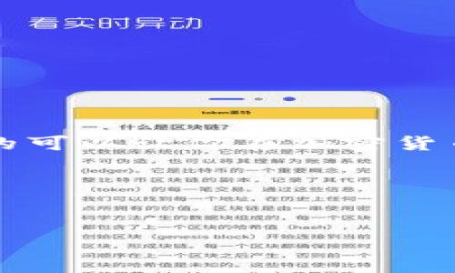 tpWallet上如何进行KSM链转账：简单易懂的教程

在加密货币的世界中，能够轻松、高效地进行转账是至关重要的，尤其是在流行的Kusama网络(KSM链)上。tpWallet作为一个用户友好且功能强大的数字钱包，为用户提供了方便的转账功能，不论你是新手还是有经验的交易者，下面我们将逐步讲解如何在tpWallet上完成KSM链的转账，让你的数字资产自由流动。

第一步：下载与安装tpWallet

首先，你需要从tpWallet的官方网站下载应用程序。如果你是Android用户，可以在Google Play Store找到tpWallet，而iOS用户则可以在App Store获取，当然，也可以选择网页版。安装完成后，打开应用程序，进入主界面。

第二步：创建或导入钱包

在tpWallet中，你将看到两个选择：创建新钱包或导入已有钱包。如果你是第一次使用，可以选择“创建新钱包”。按照提示设置一个安全的密码并备份助记词。切记，这一步非常重要——你的助记词就像是通往你钱包的钥匙，一旦丢失，将无法恢复。

第三步：获取KSM资产

在你的钱包中获取KSM资产，可以通过多个途径，比如从其他交易平台转入、购买或通过参与某些活动获得。太多的人可能会问——“我该在哪个平台买KSM呢？”常见的交易所如Binance、Huobi等都是不错的选择，在兑入KSM后，可以轻松将其转入你的tpWallet。确保在交易所完成提币操作时，正确输入你在tpWallet中生成的收款地址，安全第一，错误的地址可能导致资产损失。

第四步：进行转账

现在，我们来到了转账的核心步骤！在tpWallet的主界面，找到“转账”选项，点击进入。你需要填写以下信息：

ul
  listrong接收地址：/strong这一部分需要仔细确认，确保你输入的是正确的KSM接收地址。可以通过复制和粘贴的方式确保安全无误。/li
  listrong转账金额：/strong在这里，你需要输入想要转账的KSM数量。别忘了预留一定的网络手续费，避免因费用不足导致转账失败。/li
  listrong备注信息：/strong虽然这个是可选的，但写下备注信息方便你后续查找。/li
/ul

输入完毕后，点击“确认转账”，系统会显示一条提示，确认无误后，你只需输入密码进行验证。就在这瞬间——你的KSM链转账就完成了。

第五步：检测转账状态

转账后，你可以在tpWallet的交易记录中查看转账状态，通常情况下，网络区域将会显示交易是否成功，以及所需的时间。一般来说，Kusama网络的转账速度是比较快的，几分钟内通常就会到账。你不禁要问——“这种速度是不是太快了？”在其他区块链上，有时可能需要数小时，突出KSM链的优势。

第六步：注意事项

当然，要进行转账并不是没有风险的，以下是一些需要注意的事项：

ul
  listrong手续费：/strong在每次转账时，确保你了解当前的网络手续费情况，虽然在KSM链上手续费较低，但也不应忽视。/li
  listrong安全性：/strong这个只是一个钱包的用户界面而已，自己要负责保护私钥和密码，不要轻信陌生链接或者信息，以免被钓鱼或者恶意攻击。/li
  listrong网络状态：/strong在高峰时段，转账可能受到网络拥堵的影响，建议在低峰期转账。/li
/ul

总结

在tpWallet上进行KSM链的转账步骤非常简单，通过几步就能够完成。无论是进行小额转账，还是大额交易，只要掌握相关的注意事项，你就能尽情地享受加密货币的乐趣。这...真的可以让你在加密货币的世界中获得更大的自由，不是吗？

希望这篇教程能够帮助你轻松上手tpWallet，实现灵活的KSM资产管理。如果你有任何疑问，随时在评论区和我们讨论，一起成长！

tpWallet,KSM链,转账,数字钱包/guanjianci
tpWallet上如何进行KSM链转账：简单易懂的教程