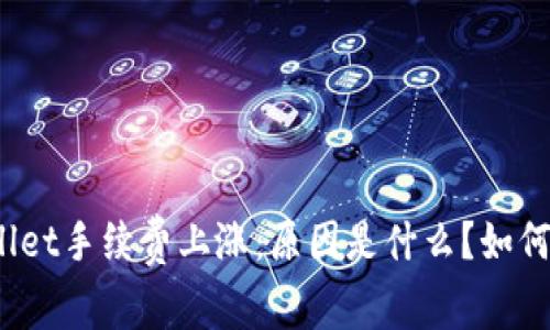 tpWallet手续费上涨：原因是什么？如何应对？