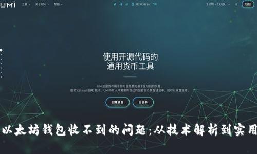 解决以太坊钱包收不到的问题：从技术解析到实用指南