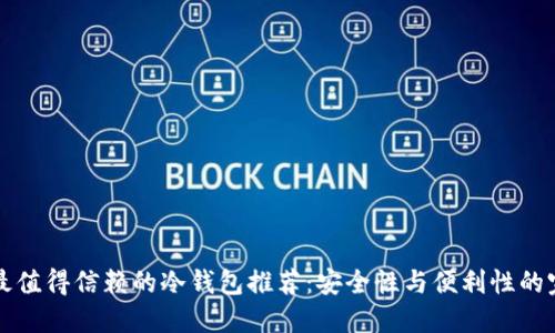 2023年最值得信赖的冷钱包推荐：安全性与便利性的完美结合！