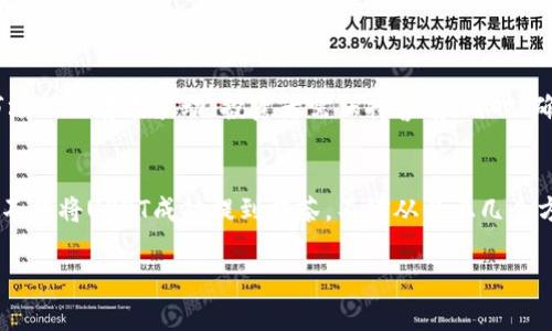 关于“tpWallet不能提USDT到抹茶”的问题，首先需要明确一些背景信息。下面我会详细介绍相关的内容。

什么是tpWallet？
tpWallet是一款区块链数字资产钱包，用户可以通过它存储、管理和转账多种加密货币。tpWallet的设计旨在为用户提供安全、方便的资产管理服务。作为一个去中心化的钱包，用户的私钥完全掌握在自己的手中，增加了安全性和隐私性。

什么是抹茶？
抹茶（MEXC，MEXC Global）是一家全球知名的数字货币交易所，提供各种加密货币的交易与交易服务。用户可以在抹茶进行买卖、交换数字资产，并享受流动性较高的市场环境。随着越来越多的用户参与加密货币交易，抹茶的平台也在不断扩大其服务，支持多种数字资产的交易。

USDT的概念及其重要性
USDT（Tether）是一种依托于法币的稳定币，广泛用于加密货币市场。它的价值与美元挂钩，这意味着1 USDT通常等于1美元。因为它的稳定性，USDT被视为加密市场中的“避风港”，当市场波动较大时，交易者常常会选择将资金转入USDT以规避风险。

tpWallet与抹茶的结合
如果你打算将tpWallet中的USDT提到抹茶上进行交易，这里有几个可能的原因和步骤，帮助你理解为什么可能会出现问题。

可能的提币问题
1. **网络拥堵**：在某些情况下，区块链网络可能会出现拥堵，导致提币交易延迟或失败。尤其是在高峰交易时段，USDT的转账确认时间可能会加长。

2. **合约地址错误**：在将USDT从tpWallet提币到抹茶时，如果你输入了错误的合约地址，资金可能会丢失。因此，确保使用正确的USDT合约地址是非常重要的。

3. **钱包问题**：tpWallet可能会出现技术性的问题或维护，这也会影响提币。例如，钱包的更新或系统维护可能会导致无法及时提币。

4. **抹茶的限制**：有时，交易所会因各种原因限制特定资产的提取，可能是由于内部政策或安全审查，因此建议检查抹茶的公告或客服的咨询。

解决方法
如果你在tpWallet提币至抹茶的过程中遇到了问题，这里有一些解决方法：

1. **确认网络状态**：你可以访问区块链浏览器，查看当前USDT的网络状态和交易确认情况。

2. **检查地址**：再次确认你在tpWallet中输入的抹茶USDT提币地址是否正确。可以在抹茶中重新复制合约地址，以确保没有输入错误。

3. **客服支持**：如果问题持续存在，不妨联系tpWallet的客服，寻求他们的帮助。他们可以提供更具体的解决方案和指导。

最重要的注意事项
数字资产交易充满风险，因此在进行任何交易之前，请确保你了解相关的交易政策和流程。稳定币虽然相对稳定，但市场仍然存在波动，投资者需保持警惕。同时，确保在一个安全、信任的平台进行交易，使用双重认证等安全措施以保护你的资产。

总结
tpWallet与抹茶之间的互动是数字货币生态中一个重要的环节，但在提币过程中，不能忽视各种潜在的问题。如果你不能将USDT成功提到抹茶，不妨从以上几个方面进行排查并寻求解决方案。不断关注市场动态和平台公告，确保你的投资安全和顺利交易。

以上就是对该问题的全面解答，希望能帮助到你！如果还有其他疑问，欢迎随时询问。