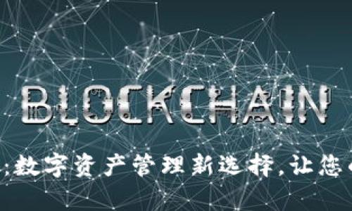 tpWallet下载上线：数字资产管理新选择，让您的加密之路更顺畅！