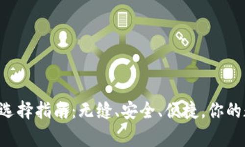 瑞波币钱包的选择指南：无缝、安全、便捷，你的数字资产管家！