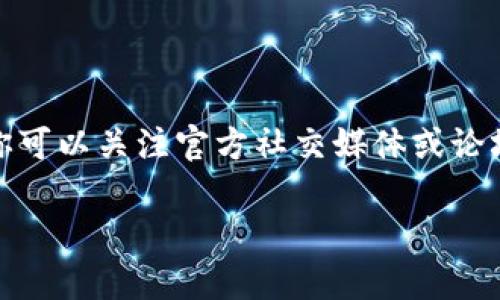 很抱歉，你遇到了问题。手机上的 tpWallet 打不开的情况可能有多种原因。以下是一些可能的解决方案，希望能帮助你解决这个问题：

### 检查网络连接
网络问题可能导致无法打开
首先，确保你的手机连接到了互联网。有时候，你的网络信号可能不稳定，或者可能需要重新连接 Wi-Fi 或数据网络。尝试切换网络，看看能否解决问题。

### 更新应用程序
检查是否需要更新
有时应用程序的旧版本可能存在兼容性问题。因此，检查应用商店是否有 tpWallet 的更新。如果有，请下载安装最新版本。更新通常会修复已知的漏洞和错误。

### 清除缓存和数据
清理应用缓存和数据
如果网络和更新都没有问题，尝试清除 tpWallet 的缓存和数据。你可以在手机的设置中找到应用管理，选择 tpWallet，点击“存储”，然后选择“清除缓存”和“清除数据”。注意，清除数据可能会删除你的登录信息和其他设置，请提前备份必要的资料。

### 重新安装应用
彻底解决问题的再安装
如果以上方法都无效，考虑卸载应用并重新安装。长按 tpWallet 图标，选择卸载。然后前往应用商店重新下载并安装这款应用。这一举动通常可以解决许多潜在的问题。

### 设备兼容性
检查设备兼容性
确保你的手机系统版本符合 tpWallet 对系统的要求。在某些情况下，较旧的手机可能会与最新版本的应用存在兼容问题。如果你的设备太旧，可能需要考虑升级设备或使用其他相对兼容的钱包应用。

### 联系客服
寻求专业帮助
如果以上方法均无效，你可以尝试联系 tpWallet 的官方客服。他们通常可以提供更专业的解决方案，或者告知你是否有已知的系统故障或维护工作。

### 等待更新
偶尔的系统故障
有时候，应用程序可能因为服务器故障或维护而暂时无法访问。在这种情况下，耐心等待是最好的解决办法。你可以关注官方社交媒体或论坛，了解最新动态。

希望这些解决方法能够帮助你顺利打开 tpWallet。如果还有其他问题，可以随时询问！