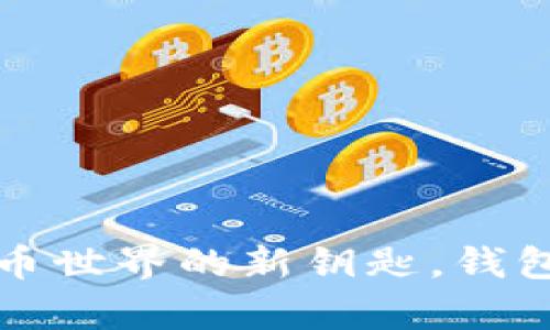 tpWallet：掌握代币世界的新钥匙，钱包安全不再是难题！