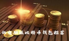 2023年：安全又高效的电脑版比特币钱包推荐——