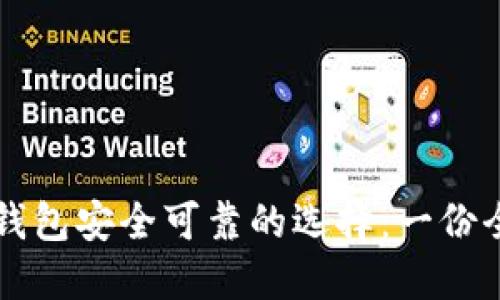 区块链钱包安全可靠的选择：一份全面指南