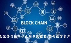 2023年最值得信赖的以太坊钱包推荐：你的数字资