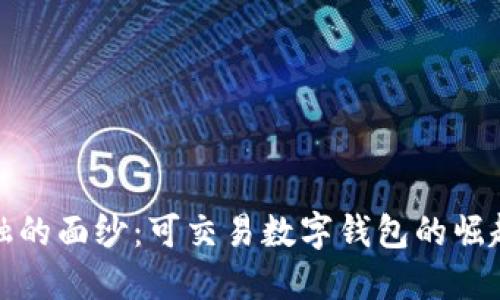 揭开未来金融的面纱：可交易数字钱包的崛起与文化趋势