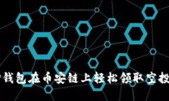 如何通过TP钱包在币安链上