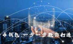 轻松创建您的比特币钱包：一步一步教你打造数