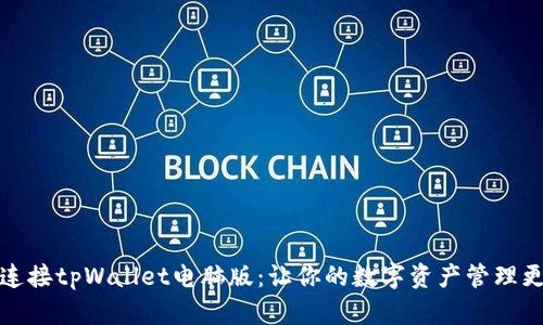 轻松连接tpWallet电脑版：让你的数字资产管理更简单