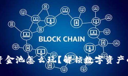 TP钱包资金池怎么玩？解锁数字资产的新玩法