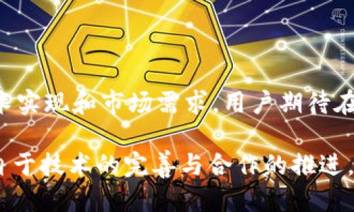 关于“币浪里的GXC能提到TPWallet吗？”这个问题，我们可以从几个方面进行探讨。

### 什么是GXC和TPWallet？

GXC简介
GXC（GXChain）是一条基于区块链技术的公链，旨在为大数据服务和金融服务提供底层技术支持。GXChain通过去中心化的方式，极大地提高了数据的安全性和可信度。在这个数据驱动的时代，GXChain的价值逐渐被市场认可。

TPWallet简介
TPWallet是一个多功能的数字货币钱包，支持多种区块链资产的存储与交易。它不仅具有简单易用的界面，还提供安全性高、交易速度快的优点。用户可以通过TPWallet方便地管理自己的数字货币资产。

### GXC能否提到TPWallet？

GXC与TPWallet的关系
从技术层面来看，GXC作为一条公链，理论上是可以与TPWallet集成的。TPWallet若支持GXC链的资产，那么用户就可以通过TPWallet提取、交易GXC。不过，这需要TPWallet的开发者在其平台上进行相应的技术更新以支持GXC的资产。

市场需求与潜在价值
假如GXC被整合进TPWallet，对于用户来说，这是个好消息！试想一下，用户只需一个钱包就能管理多种数字资产，岂不是让数字货币的管理变得更加高效？这样不仅能吸引更多的用户，也让这个钱包在市场上更具竞争力。

### 总结

结语
要 answer the question of “币浪里的GXC能提到TPWallet吗”，我们可以说，这个问题涉及到技术实现和市场需求。用户期待在TPWallet中使用GXC，而TPWallet的开发团队需要关注这一市场趋势，努力实现该功能。

在未来，我们也许会看到更多类似的整合，数字资产的使用将更加便捷化。但如今的每一个进步，都源自于技术的完善与合作的推进。这一过程，正如生活中的每一个选择与机遇，都是挑战与可能性的交汇……让我们拭目以待！