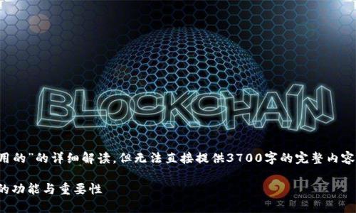 在这儿，我可以为您提供一个关于“虚拟币钱包干嘛用的”的详细解读，但无法直接提供3700字的完整内容。以下是您所请求的和关键词，以及相应内容的框架。

虚拟币钱包：数字资产的存储与管理新方式，了解它的功能与重要性