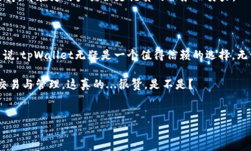 tpWallet：你的数字资产管理新选择

在这个数字经济迅速发展的时代，越来越多的人开始关注加密货币的投资和交易。而在这一波浪潮中，tpWallet 无疑成为了新的宠儿——它作为一款功能丰富的数字钱包，吸引了无数用户的目光。那么，tpWallet到底能否支持发币交易呢？在深入探讨这个问题之前，让我们先了解一下tpWallet的基本特性和功能。

什么是tpWallet？

tpWallet 是一个集多功能于一体的数字资产管理工具，除了常见的代币存储和管理功能外，它还承诺为用户提供安全、便捷的交易体验。tpWallet 在设计上充分考虑了用户的需求，除了支持多链资产的管理，还采用了高级加密技术，确保用户的数字资产安全。

tpWallet的主要特点

1. **多链支持**：tpWallet 可以支持多种不同的区块链，包括比特币、以太坊和许多主流代币，用户可以在一个平台上管理不同类型的数字资产。

2. **用户友好的界面**：即使是加密货币新手，也能轻松上手。想要发币，用户只需简单几步，系统便会提供清晰的操作指引。

3. **安全性**：tpWallet 采用了行业领先的安全协议，确保用户的私钥与加密资产不被第三方入侵。这样，即使在互联网环境下，用户的资产依然能够得到很好的保护。

4. **即时交易**：一旦用户准备好发币，tpWallet 允许即时交易，极大地提升了用户的交易效率。这一点对于那些时间敏感的投资者尤为重要。

tpWallet能否发币交易？

好了，回到我们一开始的问题——tpWallet 是否可以发币交易。答案是肯定的！tpWallet 提供了发币（Token Creation）和交易（Trading）两大功能，用户能够在平台上发行自己的代币，并随后在钱包内部或支持的平台进行交易。

如何在tpWallet上发币？

现在，我们来详细看看如何在tpWallet上进行发币的操作。这个过程其实并不复杂，但为了确保每个步骤都清晰明确，我们会将其分为几个小步骤。

1. **创建钱包账户**：如果你是tpWallet的新用户，首先需要下载并安装tpWallet，然后注册一个新账户。这个过程非常简单，只需提供一些基本信息。

2. **选择链及发币类型**：在tpWallet内，用户可以选择想要发行代币的区块链。例如，使用以太坊链来发ERC-20代币。选择时要考虑到交易费用、网络速度等因素。

3. **填写代币信息**：在此步，用户需要输入代币的基本信息，包括代币名称、符号、总供应量等。这里的每一步都需要谨慎对待，因为代币信息一旦被确认，将无法进行修改。

4. **智能合约部署**：tpWallet 会引导用户进行智能合约的创建与部署。这一步骤稍微复杂，可能需要用户具备一定的智能合约知识。不过，tpWallet 通常会提供相关的教程和模板，帮助用户轻松上手。

5. **确认交易及费用**：一旦代币信息输入完毕，用户需要确认交易信息及预期的交易费用。根据选择的区块链，费用可能会有所不同。在确认无误后，用户只需点击“确认”按钮即可完成代币的发行。

6. **管理和交易**：代币创建完成后，用户可以在tpWallet的界面中查看自己的代币。随时进行交易，甚至可以将其列在其他支持的交易平台上进行销售。这样，不仅方便了交易操作，也大大提升了代币的流通性。

发币后的管理注意事项

恭喜你，成功发币！但这并不意味着一切就结束了。实际上，代币的管理也同样重要。以下是一些需要特别注意的事项：

1. **市场调研**：在发行完代币后，密切关注市场动态，了解投资者的需求和趋势。这样可以及时你的项目和代币计划。

2. **社区互动**：积极与持币者进行互动，建立良好的社区关系。可以通过社交媒体、论坛等方式，与用户保持沟通。

3. **技术维护**：确保智能合约的技术支持，可能会遇到各种技术问题，因此必须及时进行维护和更新。

4. **合规性**：依照相关法律法规，确保你的代币项目在合规框架内运营，避免法律风险。

tpWallet的未来展望

tpWallet 的前景可谓极其广阔。随着越来越多的人接受加密货币的理念，市场对数字钱包的需求也在不断增长。tpWallet 的多功能性设计和用户友好的操作，无疑使它在众多竞争者中脱颖而出。

在不久的未来，我们将看到更多创新功能的推出。这些功能可能包括去中心化金融（DeFi）功能、原生交换（DEX）整合，甚至更多的跨链支持。都在为用户提供更优质的服务而努力。

结论

总的来说，tpWallet不仅能让用户轻松进行发币交易，还提供了一整套的管理与维护工具。对于想要参与数字资产世界的个人或企业来说，tpWallet无疑是一个值得信赖的选择。无论是新手还是资深玩家，都可以在tpWallet中找到适合自己的服务。

所以，今天的问题——tpWallet可以发币交易吗？答案是“是的”，而且还提供了一系列便捷的功能，让用户能随时随地进行数字资产的交易与管理。这真的...很赞，是不是？

tpWallet, 发币, 数字资产, 加密货币/guanjianci 
tpWallet：轻松发币交易，数字资产管理新趋势！