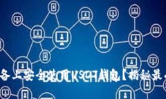 如何在苹果设备上安全使用USDT钱包？揭秘最受欢