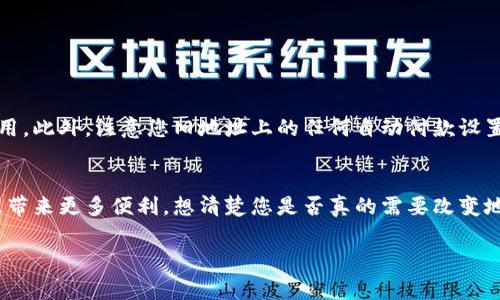 在讨论“USDT钱包地址是否可以修改”这一话题之前，我们需要先了解一些基本的加密货币知识和相关概念。USDT（Tether）是一种与美元挂钩的稳定币，广泛用于交易和价值储存。用户通常需要使用钱包来存储、接收和发送USDT等加密货币。那么，关于USDT钱包地址的修改，我们可以从以下几个方面来分析：

什么是USDT钱包地址？
USDT钱包地址，就如同您的银行账户号码一样，是一个字符串，通常以“T”或“1”开头。这个地址是公开的，您可以向他人分享以接收USDT。与银行账户不同的是，加密货币地址是由公钥和私钥生成的一对密钥对，而私钥则需要保密，以确保您的资产安全。

USDT钱包地址能否修改？
简单来说，一旦您生成了USDT钱包地址，就不可以直接修改它。这就像人们的身份证号码或社会保障号码一样，是独一无二的，不可更改的。然而，您可以生成新的钱包地址，并将资金从旧地址转移到新地址。每次生成新地址时，您实际上是在创建一个新的钱包，那样的话，老的地址会依然存在，只是您不再使用它而已。

为什么需要更换钱包地址？
有很多原因可能促使您更换钱包地址，下面列出一些常见的情境：
ul
    listrong安全性：/strong如果您怀疑您的地址被泄露，或者您的钱包受到威胁，转到新的钱包地址是一个明智的选择。/li
    listrong管理方便：/strong使用不同的钱包地址，可以更好地组织和管理资金。例如，您可以为不同的用途创建不同的钱包地址，比如一个用于储蓄，一个用于日常交易。/li
    listrong隐私保护：/strong在某些情况下，使用新的钱包地址可以保护您的隐私。每个地址与您的交易记录相连，如果您更换地址，可以保护您的身份。/li
/ul

如何生成新的USDT钱包地址？
生成新的USDT钱包地址的方法取决于您使用的具体钱包。以下是一些常见的生成方式：
ul
    listrong交易所钱包：/strong如果您在交易所（如币安、火币等）中存储USDT，通常可以在账户设置中找到生成新的地址的选项。/li
    listrong软件钱包：/strong一些软件钱包（如Trust Wallet, Metamask等）允许用户在钱包设置中创建新地址。通常只需几步操作即可完成。/li
    listrong硬件钱包：/strong硬件钱包（如Ledger, Trezor等）通常会为每次交易生成新地址，从而增强安全性。/li
/ul

如何转账到新地址？
一旦您生成了新地址，您可能需要将资金从旧地址转移到新地址。这是一个简单的过程，但务必要小心。下面是一些步骤：
ol
    listrong登录您的钱包：/strong访问并登录到您当前存有USDT的老钱包。/li
    listrong选择转账：/strong找到转账或发送的选项，输入您新钱包的地址。/li
    listrong确认转账金额：/strong指定要转移的金额，并仔细检查目标地址，确保没有错误。/li
    listrong提交交易：/strong完成这些步骤后，您可以提交交易。一旦交易被区块链确认，资金将正式转移。/li
/ol

转账的费用和影响
请注意，转账USDT通常会涉及网络费用，一般情况下这笔费用会根据当前的网络拥堵情况而有所不同。在进行转账时，务必要留出足够的余额以覆盖这一费用。此外，注意您旧地址上的任何自动付款设置，确保这些都已更新到您的新地址。

总结：USDT钱包地址的不可修改性
综上所述，USDT钱包地址一旦生成便不可修改，但您可以通过生成新地址的方式来管理您的资产。不同地址的使用，不仅能提高安全性，还能为您的资金管理带来更多便利。想清楚您是否真的需要改变地址，然后按照步骤进行转移，确保每一步都仔细核对，以免造成不必要的损失。如果您还有其他问题或疑虑，随时可以咨询专业人士或进行进一步的研究......

希望这段内容对您理解“USDT钱包地址是否可以修改”这个问题有所帮助，若有其他相关问题，欢迎随时提出！